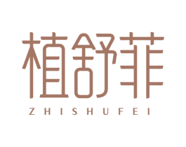 植舒菲