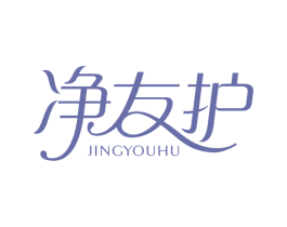 净友护
