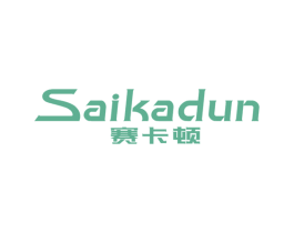 赛卡顿