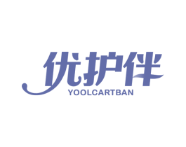 优护伴 YOOLCARTBAN
