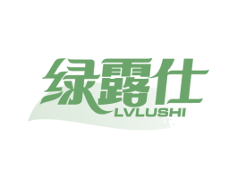 绿露仕