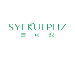 雪可姿 SYEKULPHZ