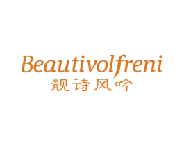 BEAUTIVOLFRENI 靓诗风吟