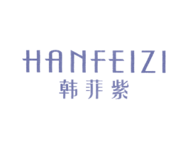 韩菲紫