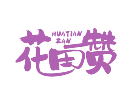 花田赞