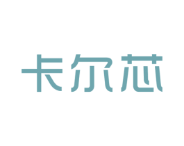 卡尔芯