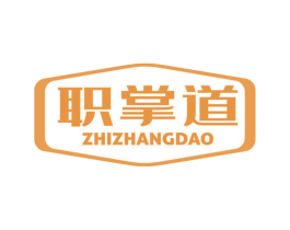 职掌道