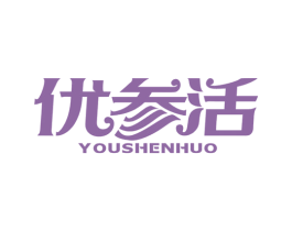 优参活