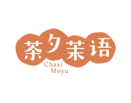 茶夕茉语
