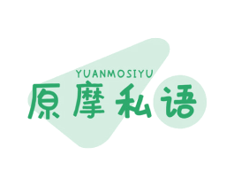 原摩私语