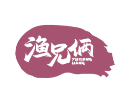 渔兄俩