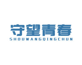 守望青春