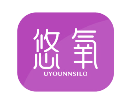 悠氧UYOUNNSILO