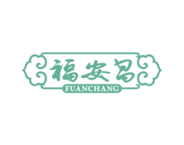 福安昌