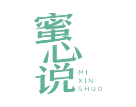 蜜心说