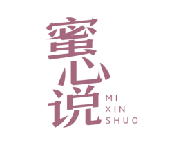 蜜心说