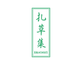 扎草集