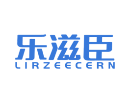乐滋臣 LIRZEECERN 第30类小食配料商标转让 注册号39179445