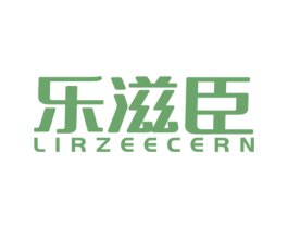 乐滋臣 LIRZEECERN 第29类食品商标转让 注册号39198840