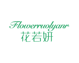 花若妍 FLOWERRUOLYANR 第29类食品商标转让 注册号40330993