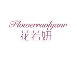 花若妍 FLOWERRUOLYANR 第35类广告贸易商标转让 注册号40330992