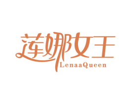 莲娜女王 LENAAQUEEN 第29类食品商标转让 注册号40206447