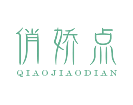 俏娇点 第35类广告贸易商标转让 注册号38989191