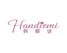 韩蝶谜 第03类化妆品商标转让 注册号41067251