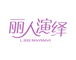 丽人演绎 第03类化妆品商标转让 注册号41062195