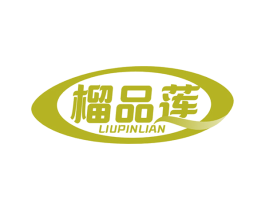 榴品莲 第30类小食配料商标转让 注册号63959375