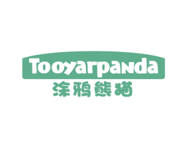 涂鸦熊猫 TOOYARPANDA 第43类餐饮酒店商标转让 注册号54457603