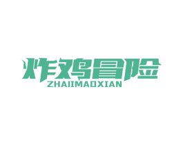 炸鸡冒险 第43类餐饮酒店商标转让 注册号50384128