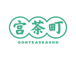 宫茶町 GONTEASEASON 第43类餐饮酒店商标转让 注册号50913075