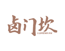 卤门坎 第43类餐饮酒店商标转让 注册号53594981