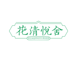 花清悦舍 第43类餐饮酒店商标转让 注册号53862569
