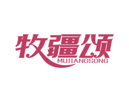 牧疆颂 第31类水果花木商标转让 注册号53148359