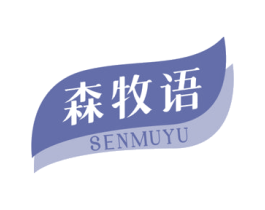 森牧语