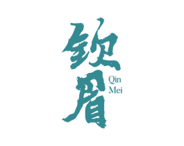 钦眉