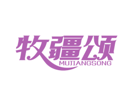 牧疆颂