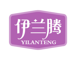 伊兰腾