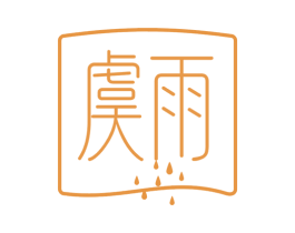 虞雨