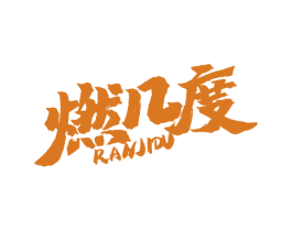 燃几度