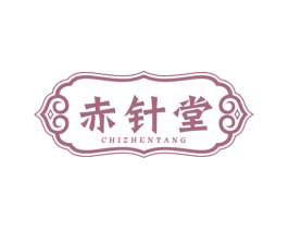 赤针堂