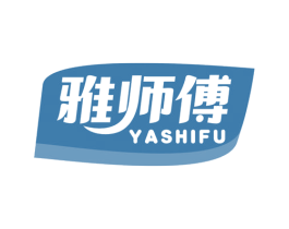 雅师傅
