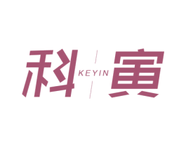 科寅