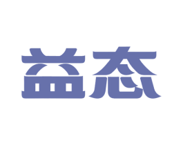 益态