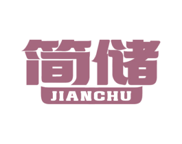 简储