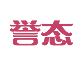 誉态
