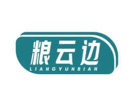 粮云边