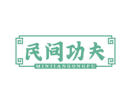 民间功夫